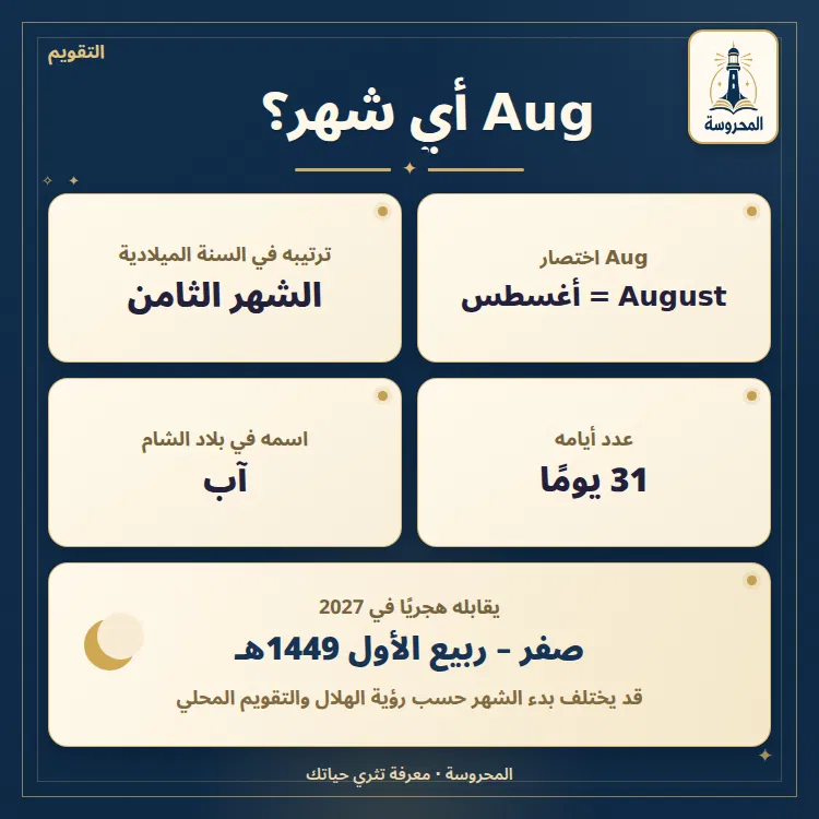 aug اي شهر