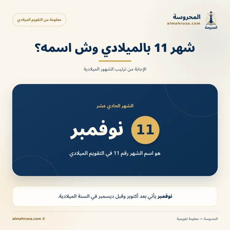 شهر 11 بالميلادي وش اسمه