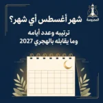 شهر أغسطس أي شهر