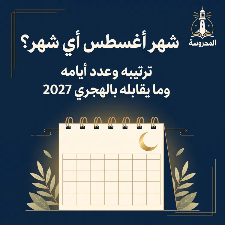 شهر أغسطس أي شهر