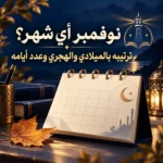 نوفمبر اي شهر